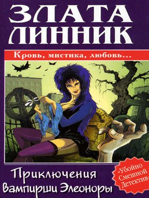 cover image of Приключения вампирши Элеоноры